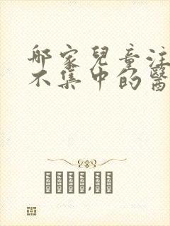 哪家儿童注意力不集中的医院好封面