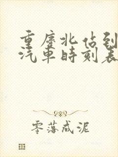 重庆北站到华蓥汽车时刻表