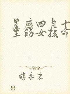 农历四月十四出生的女孩命好吗封面