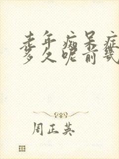 老年痴呆症能活多久呢前几年有征兆