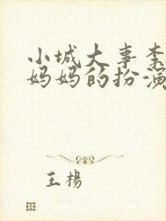 小城大事李秋萍妈妈的扮演者是谁