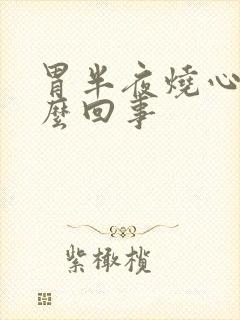 胃半夜烧心是怎么回事