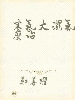 寒气大湿气重怎么治