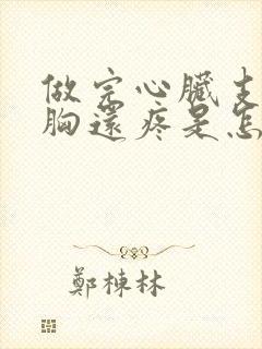 做完心脏支架后胸还疼是怎么回事