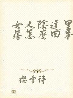 女人阴道里有疙瘩怎么回事