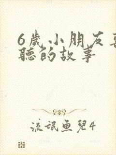 6岁小朋友喜欢听的故事