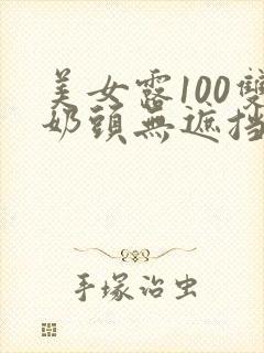 美女露100双奶头无遮挡