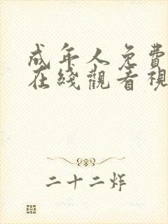 成年人免费网站在线观看视频