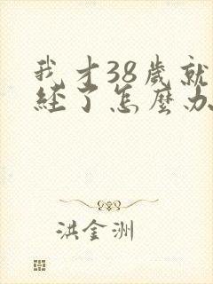 我才38岁就停经了怎么办