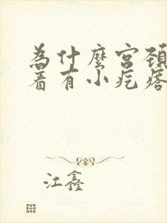 为什么宫颈口摸着有小疙瘩