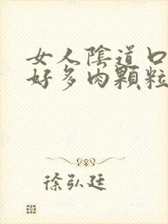 女人阴道口长了好多肉颗粒