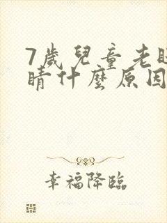 7岁儿童老眨眼睛什么原因