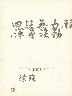 四肢无力,头疼,浑身没劲封面