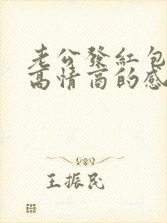 老公发红包怎么高情商的感谢他呢