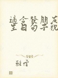 适合发朋友圈的生日句子祝自己生日快乐的