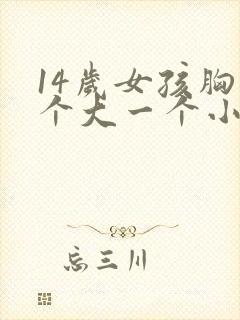 14岁女孩胸一个大一个小是怎么回事