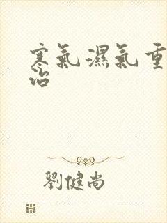 寒气湿气重怎么治