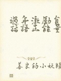 过年激励员工的话语正能量