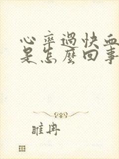 心率过快血压低是怎么回事封面