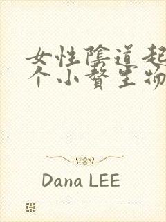 女性阴道起了一个小赘生物怎么办