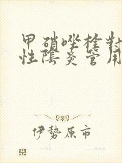 甲硝唑栓对细菌性阴炎管用吗