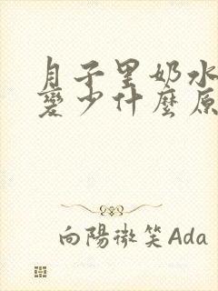 月子里奶水突然变少什么原因