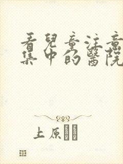 看儿童注意力不集中的医院哪家好封面