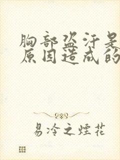 胸部盗汗是什么原因造成的该怎么治疗