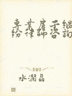 专业房子继承纠纷律师咨询