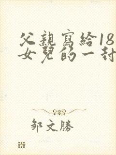 父亲写给18岁女儿的一封信