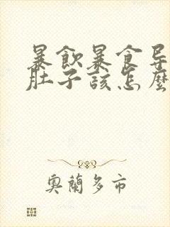 暴饮暴食导致拉肚子该怎么办