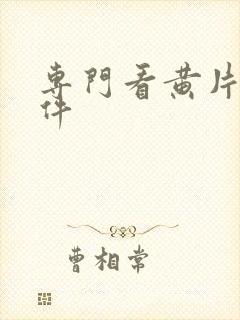 专门看黄片的软件