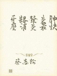 牙龈发炎肿疼怎么消炎最快