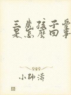 三岁孩子爱打嗝是怎么回事