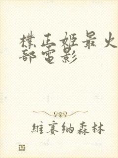 朴正姬最火的三部电影