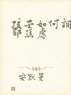 孩子如何调节抑郁焦虑