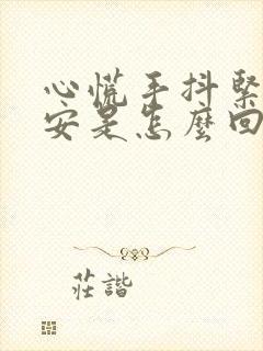 心慌手抖紧张不安是怎么回事封面