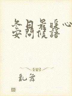 冬日最暖心的早安问候语封面