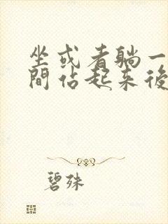 坐或者躺一段时间站起来后脚后跟疼