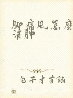 脚痛风怎么快速消肿封面