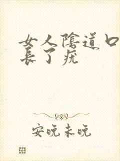 女人阴道口上面长了疣