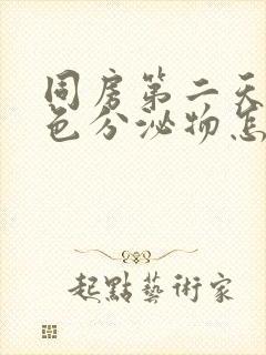 同房第二天有褐色分泌物怎么回事