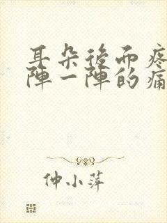 耳朵后面疼痛一阵一阵的痛怎么办呢