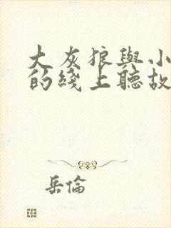 大灰狼与小白兔的线上听故事封面