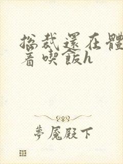 总裁还在体内坐着吃饭h