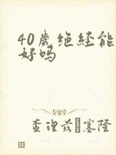 40岁绝经能治好吗