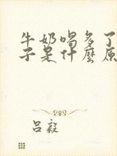 牛奶喝多了拉肚子是什么原因