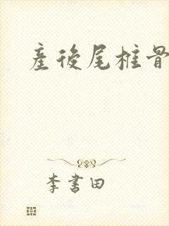 产后尾椎骨疼痛封面