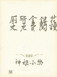 厕所金银花露全文免费阅读