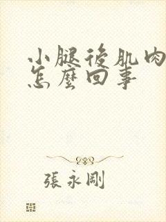 小腿后肌肉疼是怎么回事